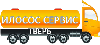 Компания Илосос Сервис Тверь
