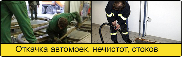 Откачка автомоек в Твери