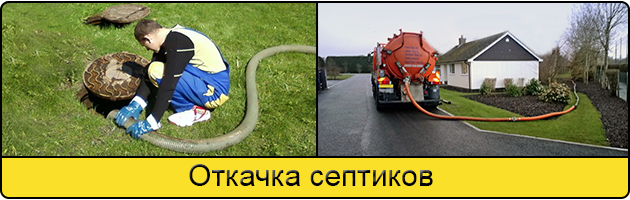 Откачка септиков в Твери