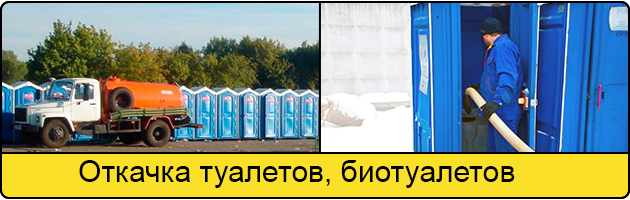 Откачка туалетов и биотуалетов в Твери