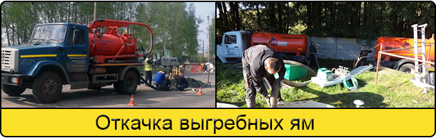 Откачка выгребных ям в Твери