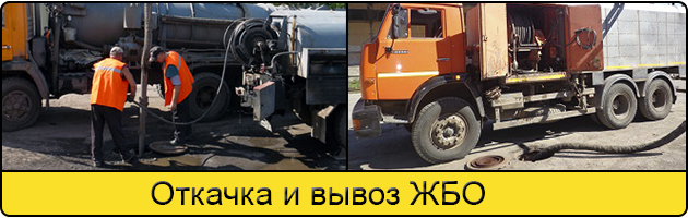 Откачка и вывоз ЖБО в Твери